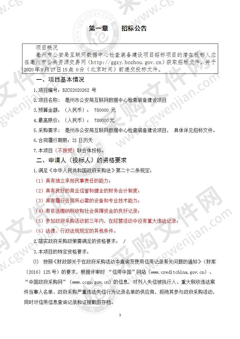 亳州市公安局互联网数据中心检查装备建设项目