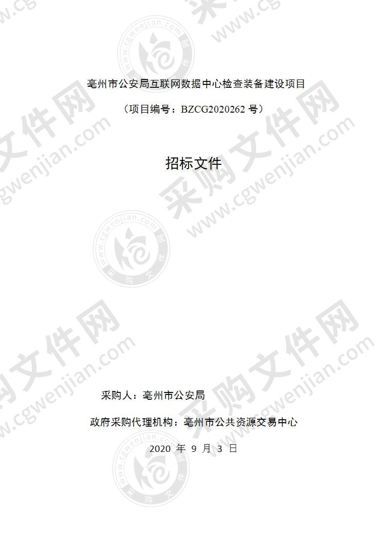 亳州市公安局互联网数据中心检查装备建设项目