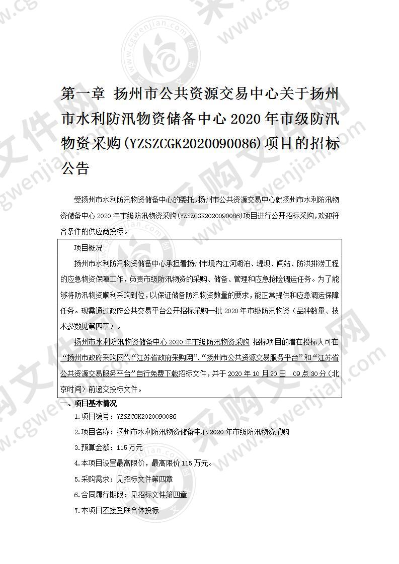 扬州市水利防汛物资储备中心2020年市级防汛物资采购