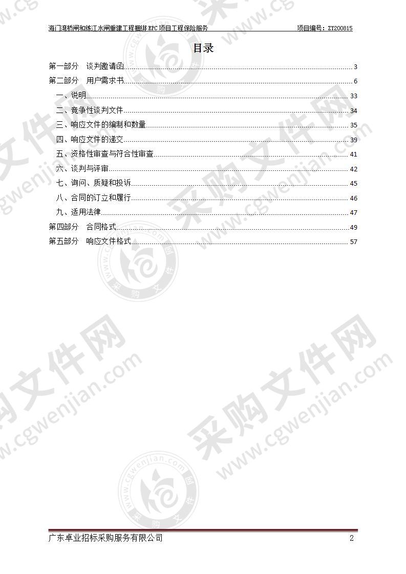 海门湾桥闸和练江水闸重建工程捆绑EPC项目工程保险服务