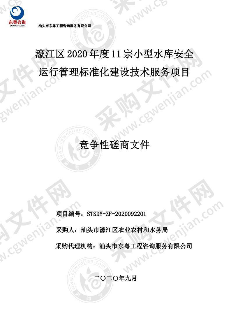 濠江区2020年度11宗小型水库安全运行管理标准化建设技术服务项目