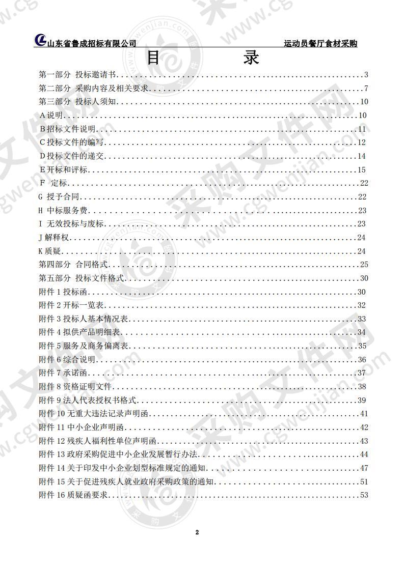 烟台射击射箭运动中心运动员餐厅食材采购