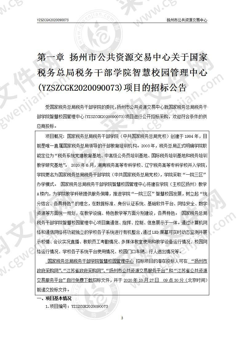 国家税务总局税务干部学院智慧校园管理中心