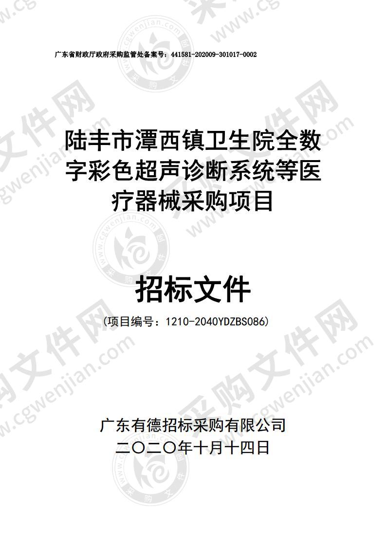 陆丰市潭西镇卫生院全数字彩色超声诊断系统等医疗器械采购项目