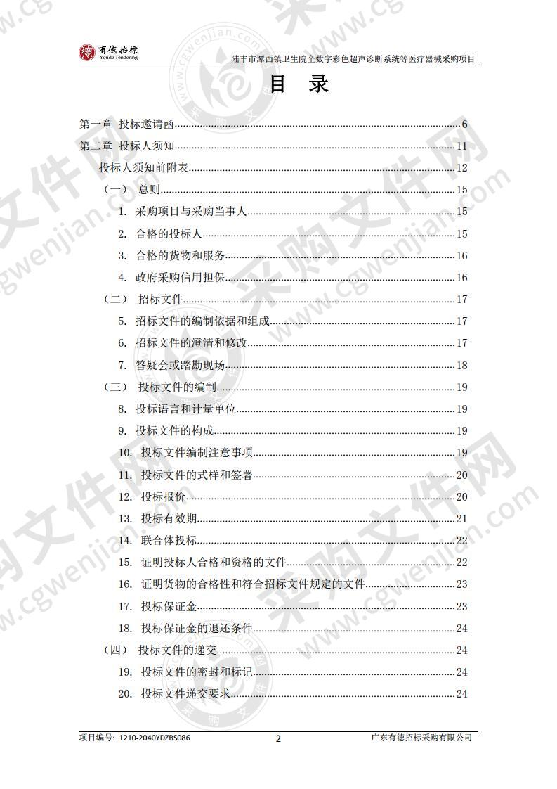 陆丰市潭西镇卫生院全数字彩色超声诊断系统等医疗器械采购项目