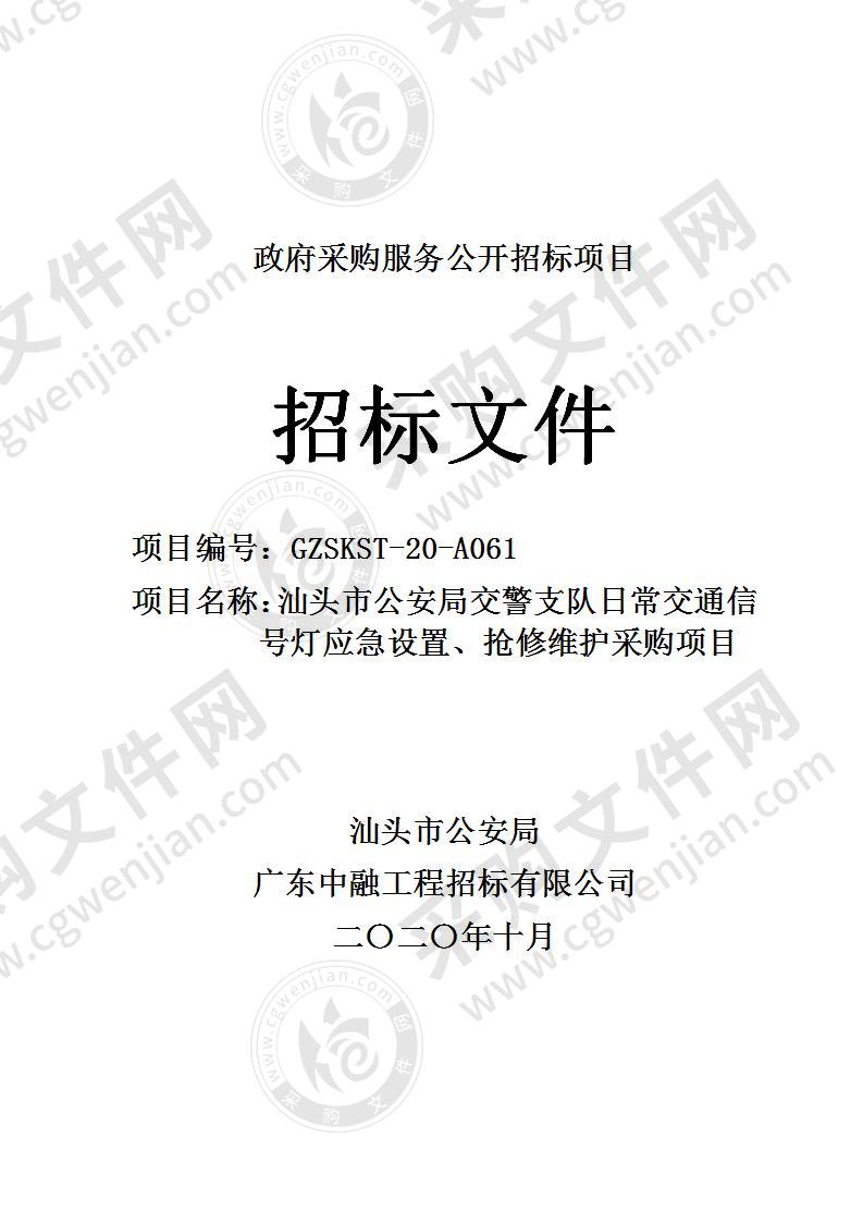 汕头市公安局交警支队日常交通信号灯应急设置、抢修维护