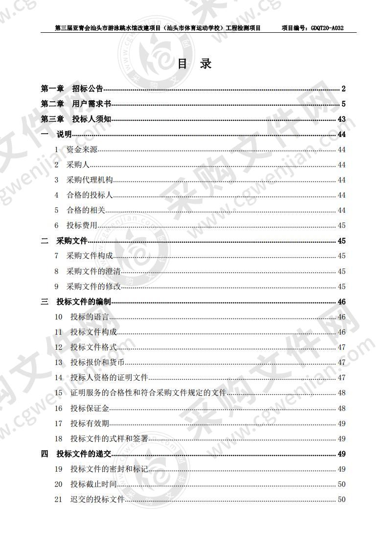 第三届亚青会汕头市游泳跳水馆改建项目（汕头市体育运动学校）工程检测项目