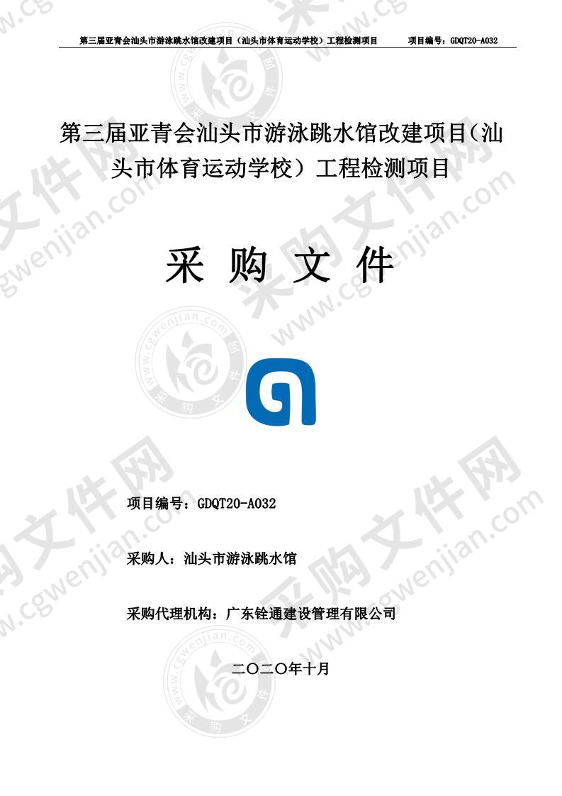 第三届亚青会汕头市游泳跳水馆改建项目（汕头市体育运动学校）工程检测项目