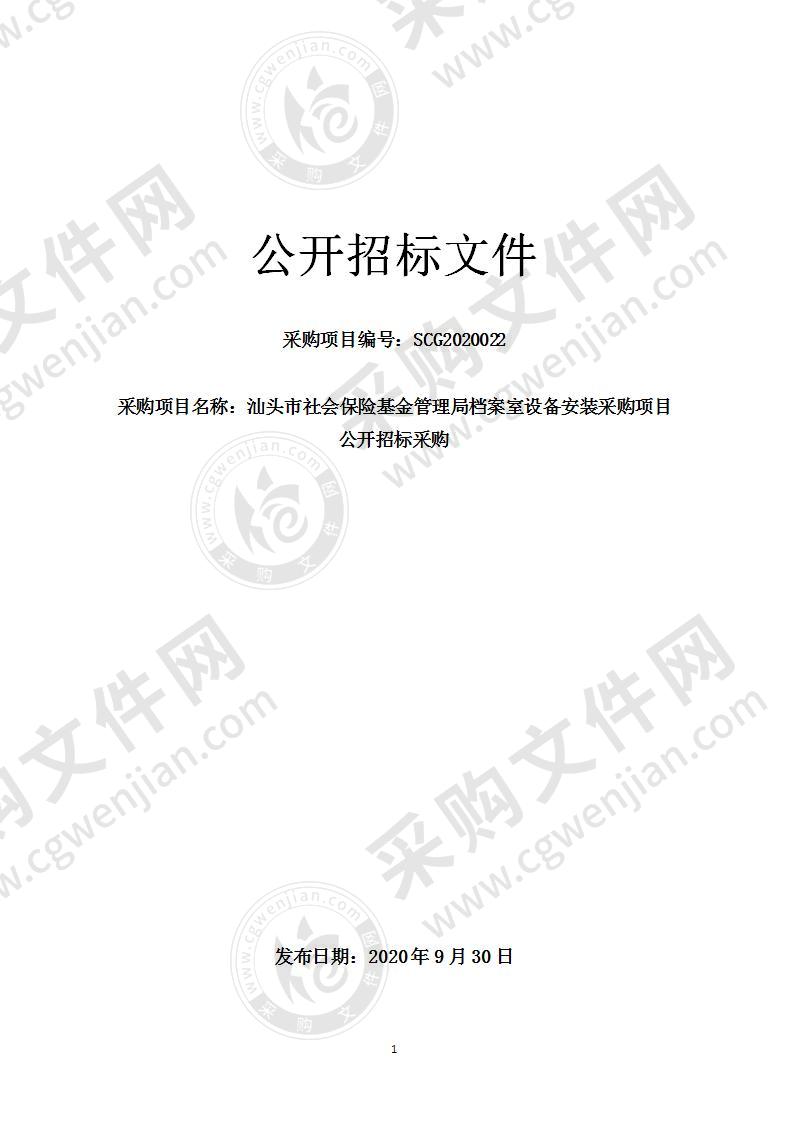 汕头市社会保险基金管理档案室设备安装采购项目