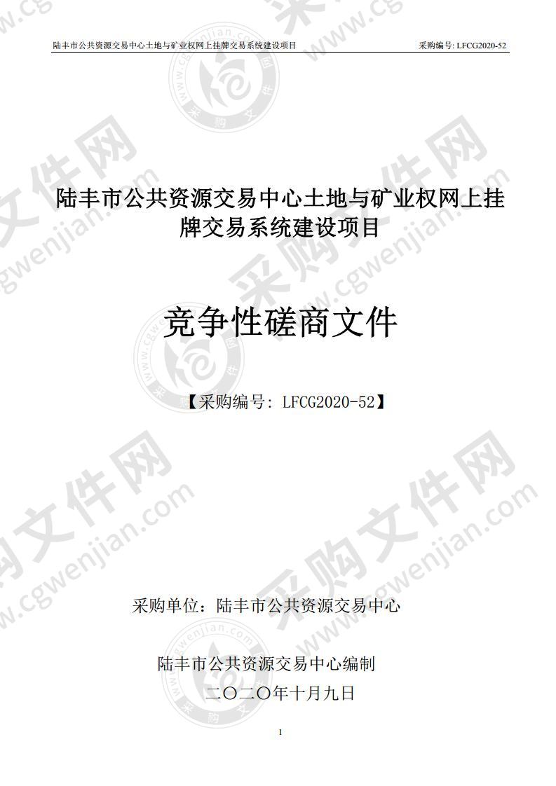 陆丰市公共资源交易中心土地与矿业权网上挂牌交易系统建设项目