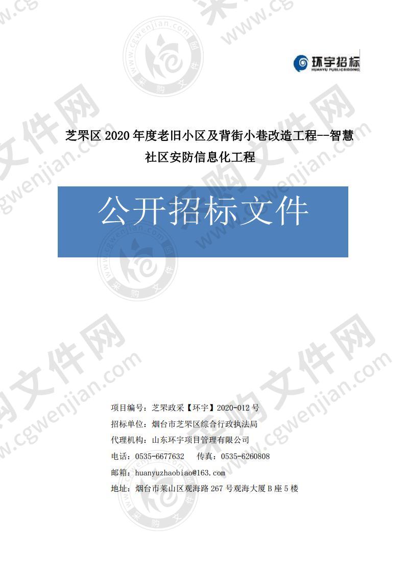 烟台市芝罘区综合行政执法局芝罘区2020年度老旧小区及背街小巷改造工程--智慧社区安防信息化工程采购