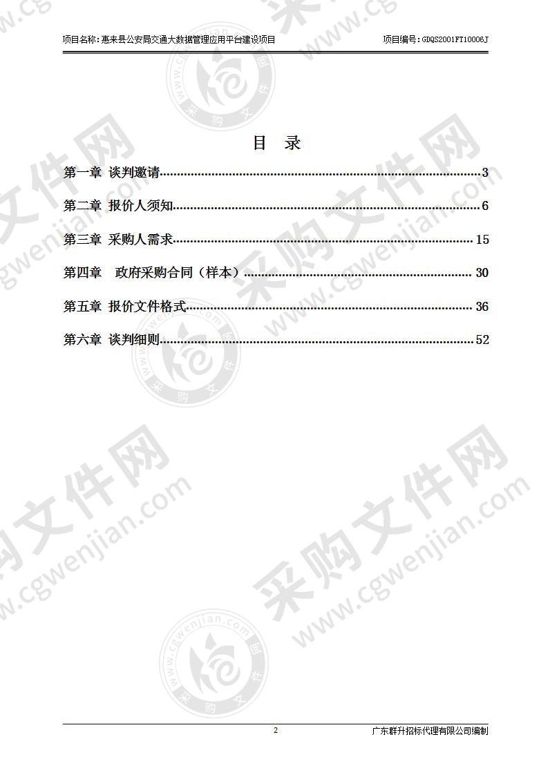 惠来县公安局交通大数据管理应用平台建设项目