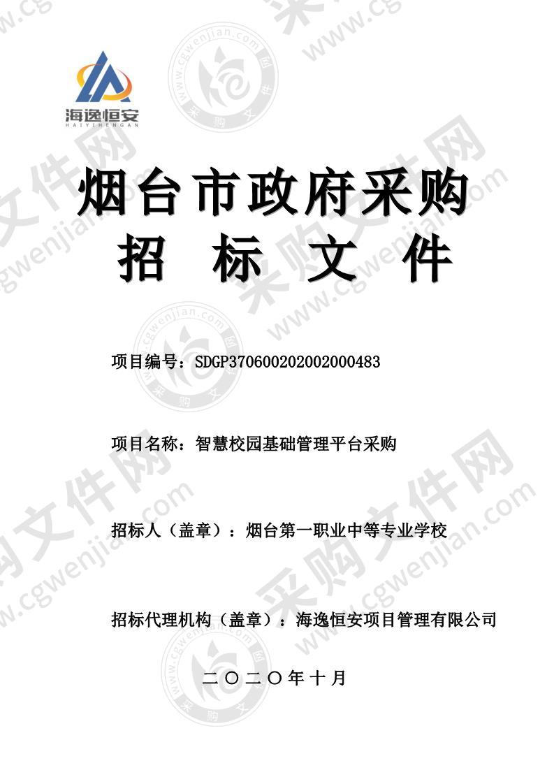 烟台第一职业中等专业学校智慧校园基础管理平台采购