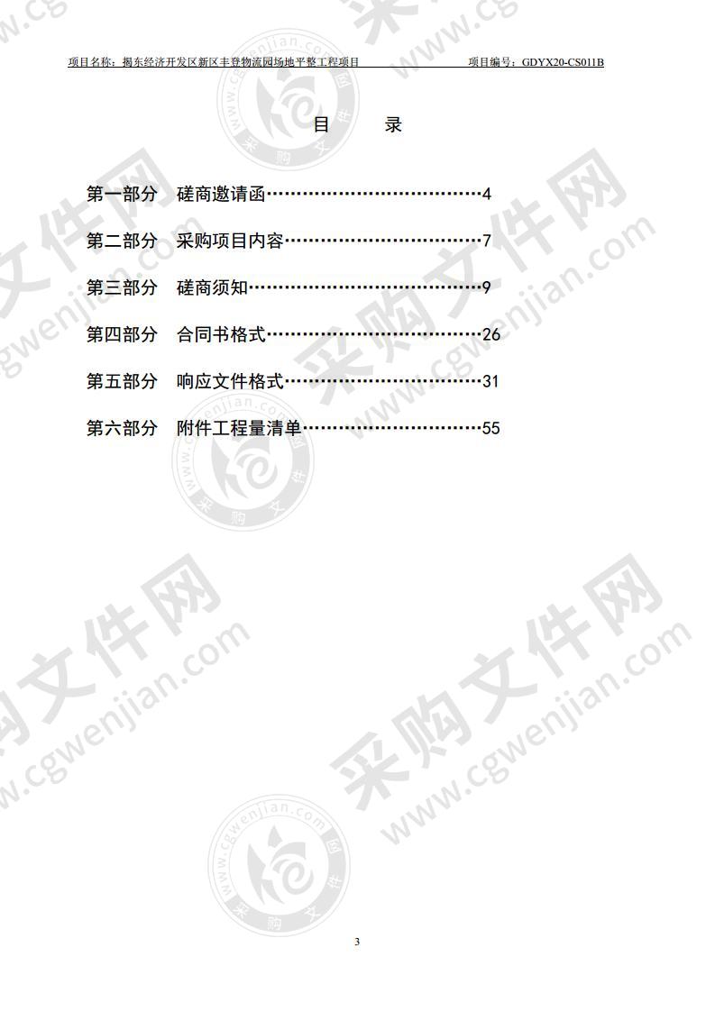 揭东经济开发区新区丰登物流园场地平整工程项目