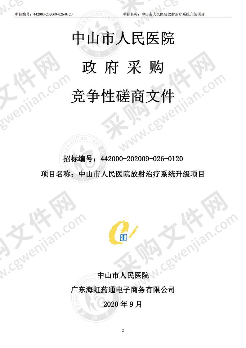 中山市人民医院放射治疗系统升级项目