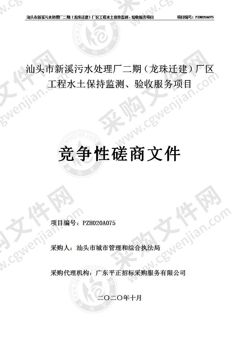 汕头市新溪污水处理厂二期(龙珠迁建)厂区工程水土保持监测和水土保持设施竣工验收咨询服务项目