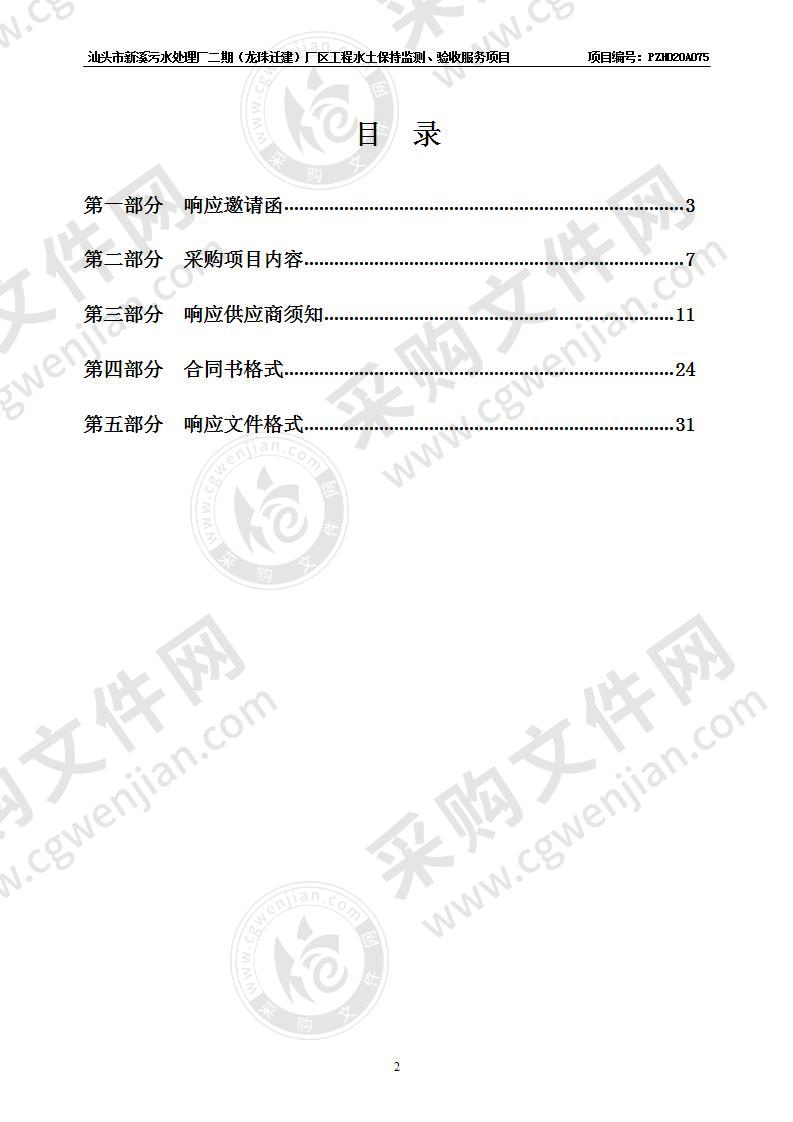 汕头市新溪污水处理厂二期(龙珠迁建)厂区工程水土保持监测和水土保持设施竣工验收咨询服务项目