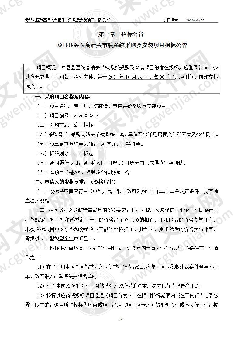 寿县县医院高清关节镜系统采购及安装项目