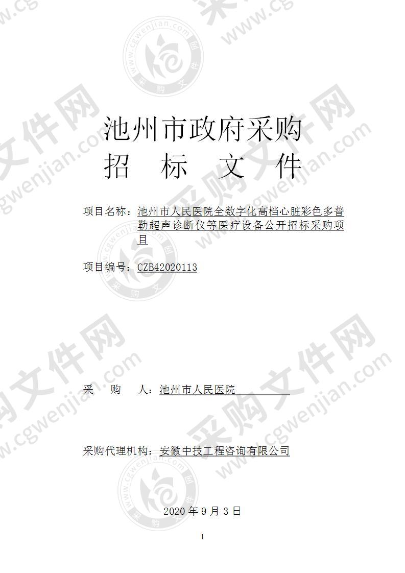 池州市人民医院全数字化高档心脏彩色多普勒超声诊断仪等医疗设备公开招标采购项目（B包）