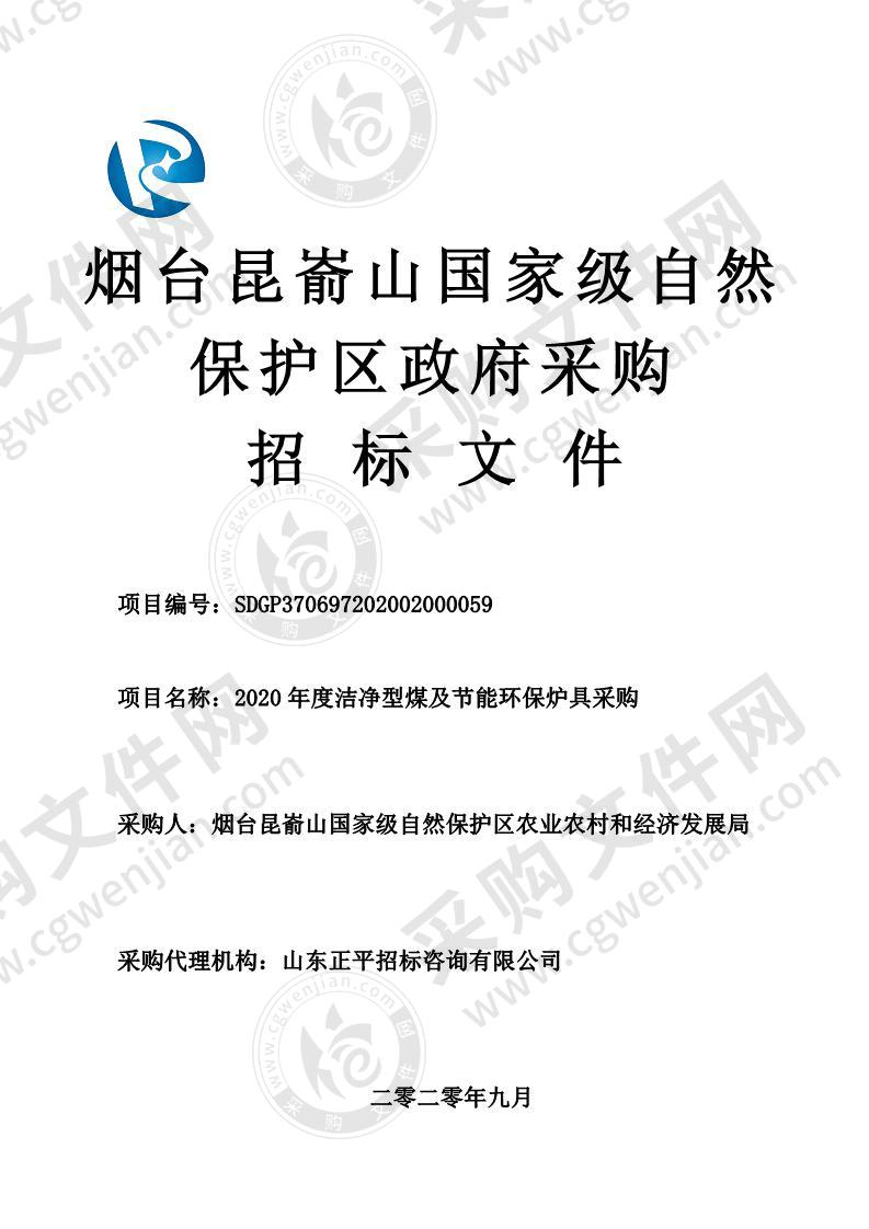 烟台昆嵛山国家级自然保护区农业农村和经济发展局2020年度洁净型煤及节能环保炉具采购