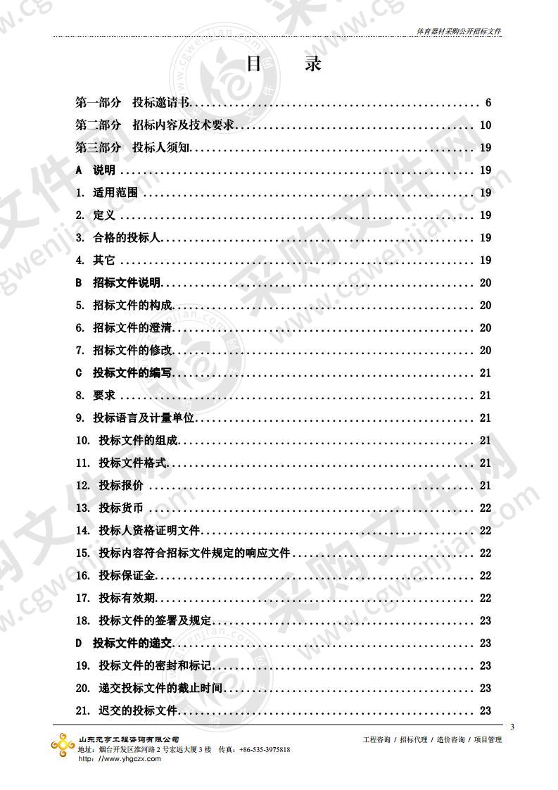 烟台经济技术开发区体育运动服务中心体育器材采购