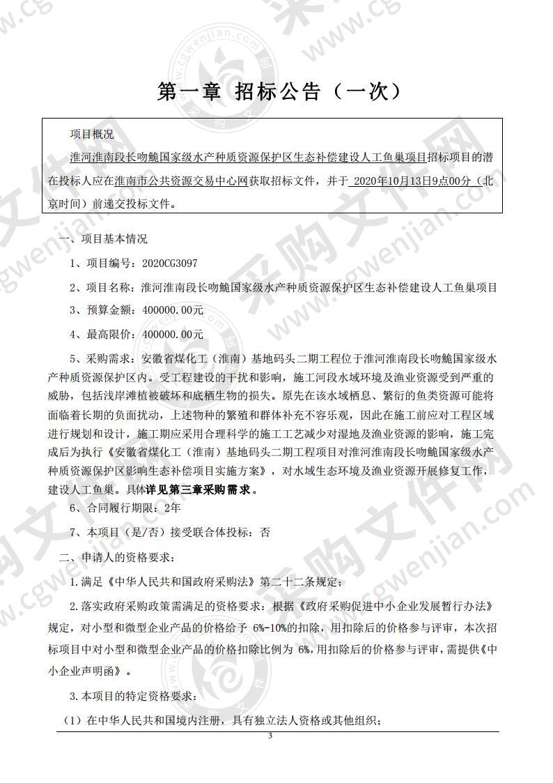 淮河淮南段长吻鮠国家级水产种质资源保护区生态补偿建设人工鱼巢项目