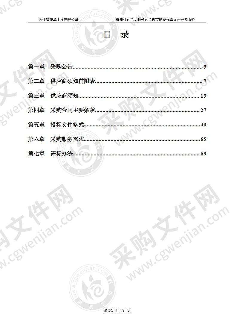 杭州亚运会、亚残运会视觉形象元素设计采购服务