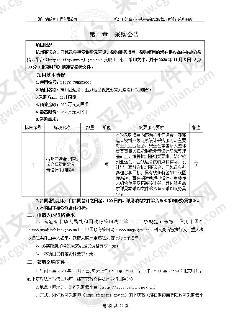 杭州亚运会、亚残运会视觉形象元素设计采购服务