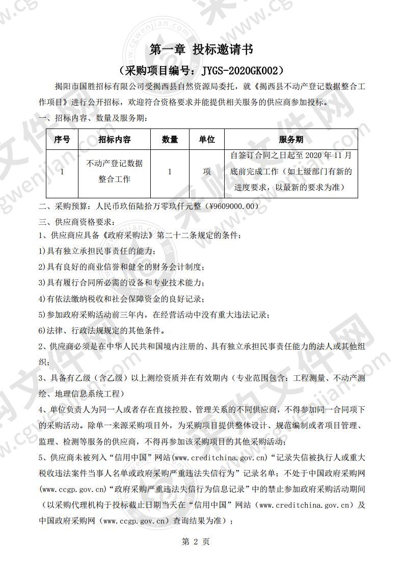 揭西县不动产登记数据整合工作项目