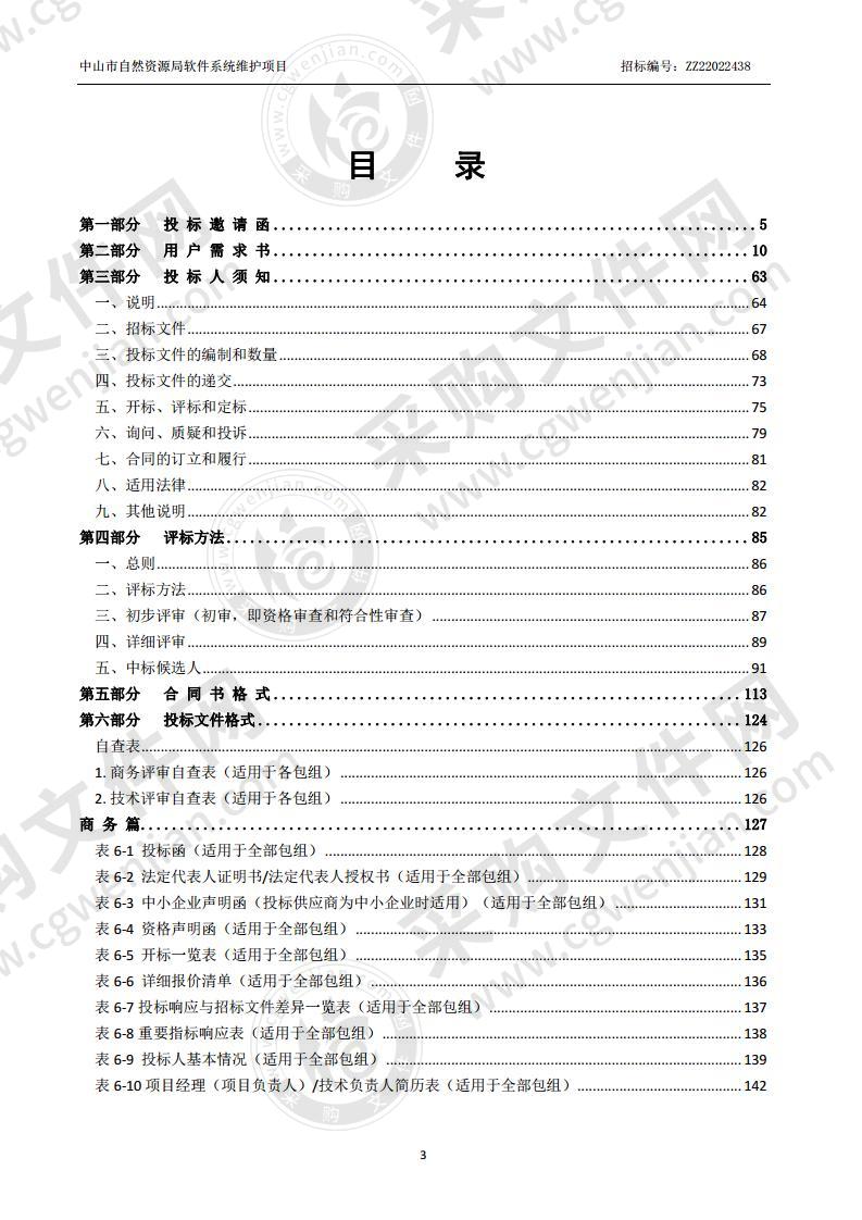 中山市自然资源局软件系统维护项目