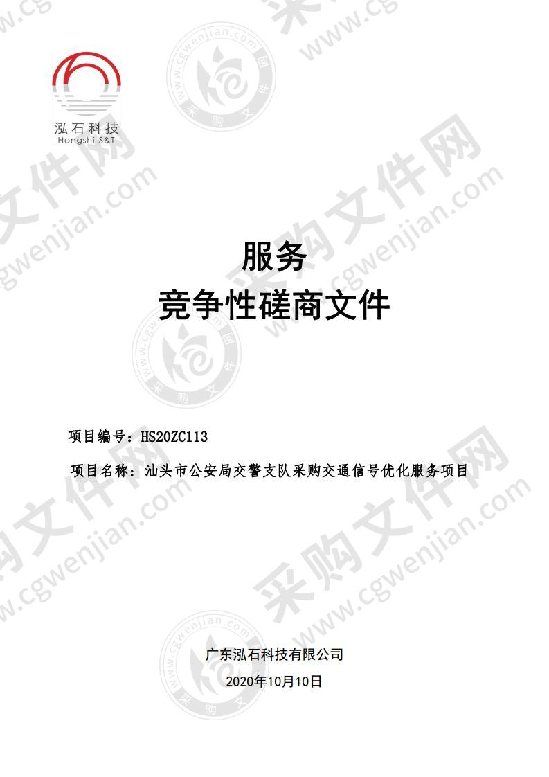 汕头市公安局交警支队采购交通信号优化服务