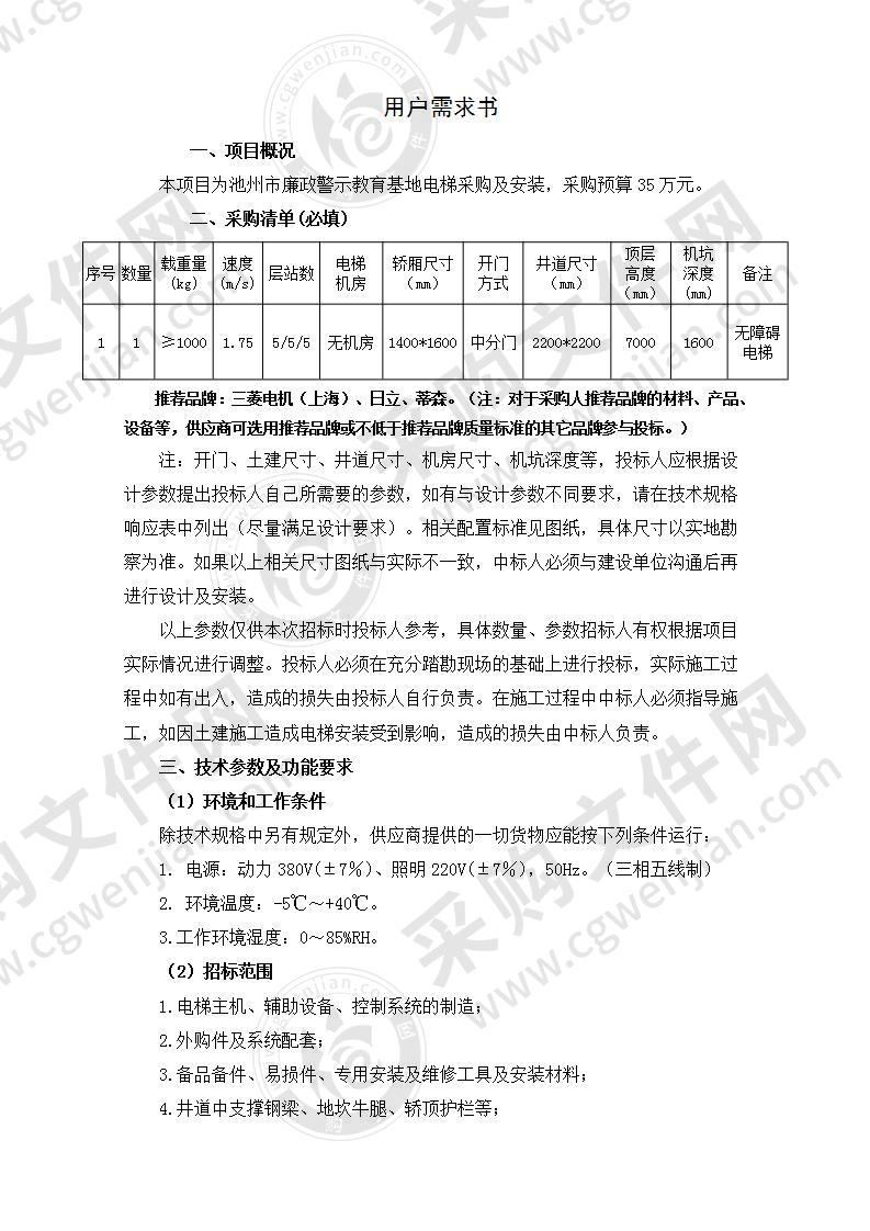 池州市廉政警示教育基地电梯采购及安装项目