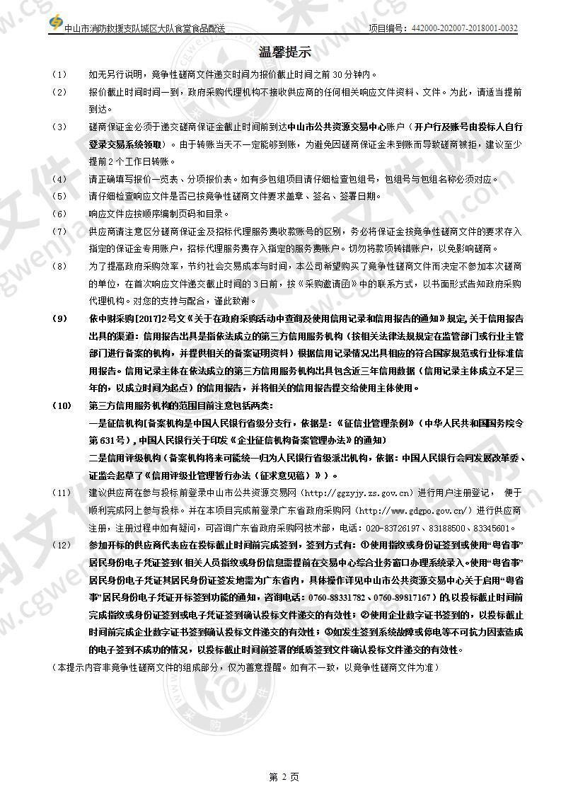 中山市消防救援支队城区大队食堂食品配送