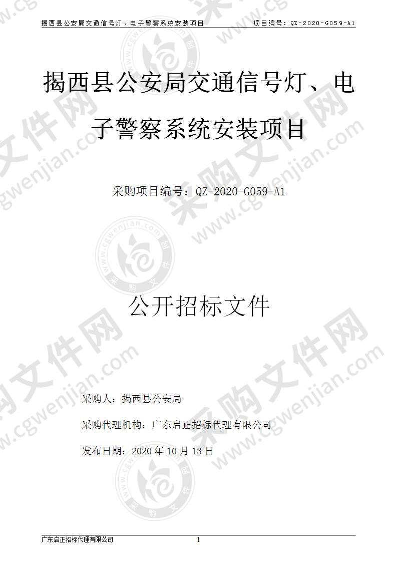 揭西县公安局交通信号灯、电子警察系统安装项目