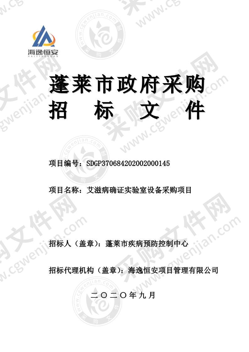 蓬莱市疾病预防控制中心艾滋病确证实验室设备采购项目