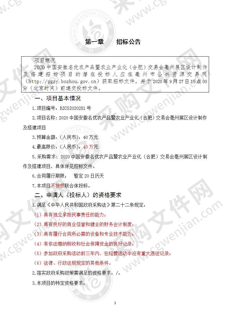 2020中国安徽名优农产品暨农业产业化（合肥）交易会亳州展区设计制作及搭建项目