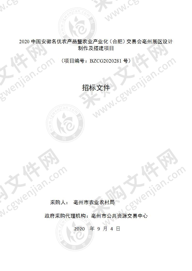 2020中国安徽名优农产品暨农业产业化（合肥）交易会亳州展区设计制作及搭建项目