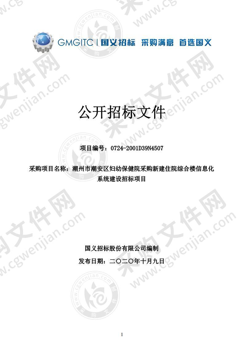 潮州市潮安区妇幼保健院新建住院综合楼信息化系统建设项目