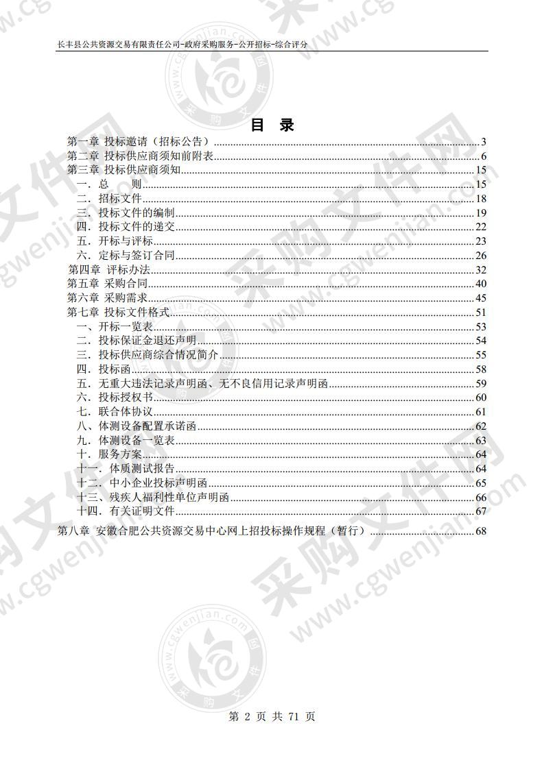 长丰县《国家学生体质健康标准》引进第三方服务政府采购项目