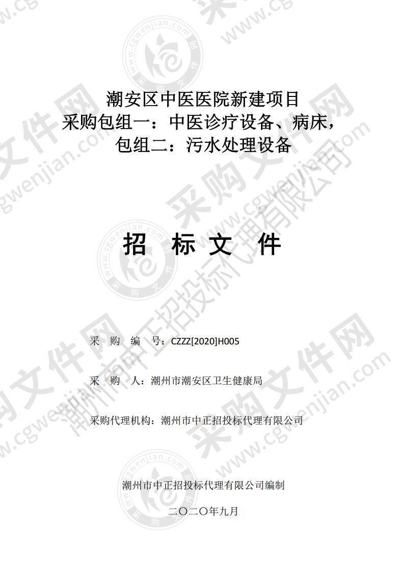 潮安区中医医院新建项目采购包组一：中医诊疗设备、病床，包组二：污水处理设备