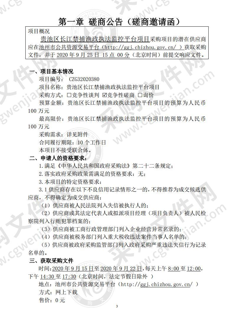 贵池区长江禁捕渔政执法监控平台项目