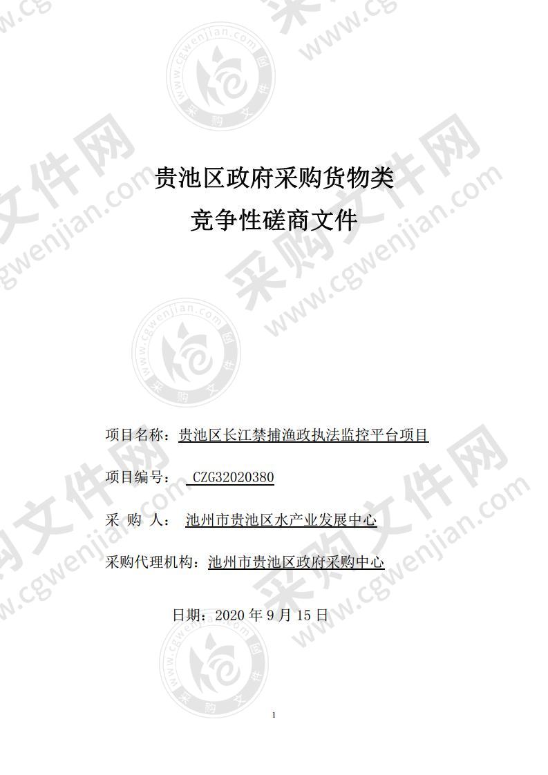 贵池区长江禁捕渔政执法监控平台项目