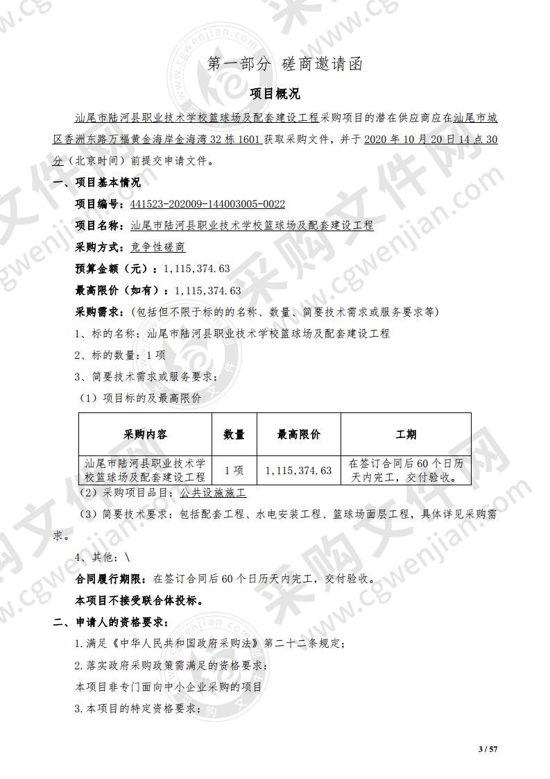 汕尾市陆河县职业技术学校篮球场及配套建设工程