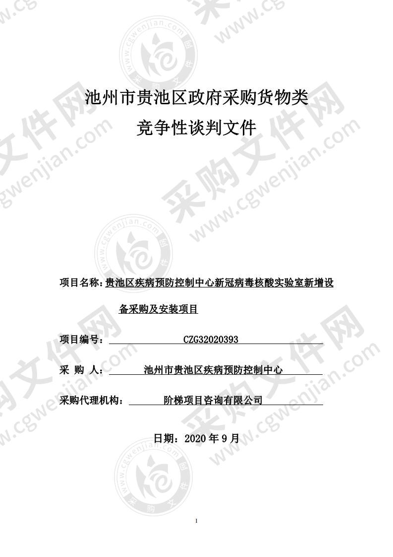 贵池区疾病预防控制中心新冠病毒核酸实验室新增设备采购及安装项目