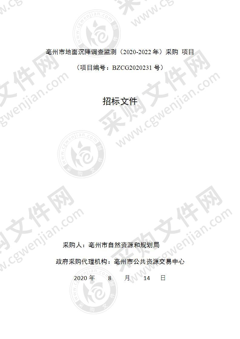 亳州市地面沉降调查监测（2020-2022年）采购项目