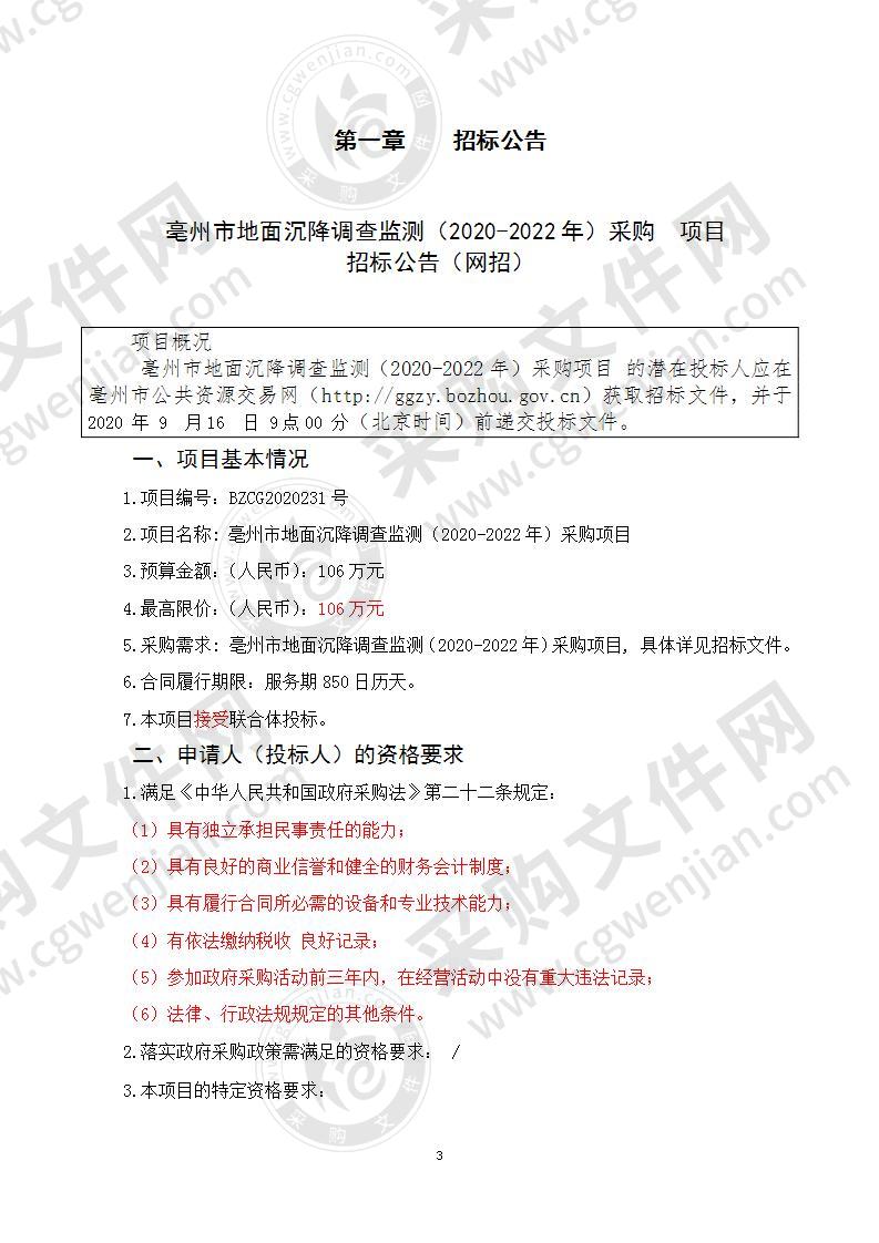 亳州市地面沉降调查监测（2020-2022年）采购项目