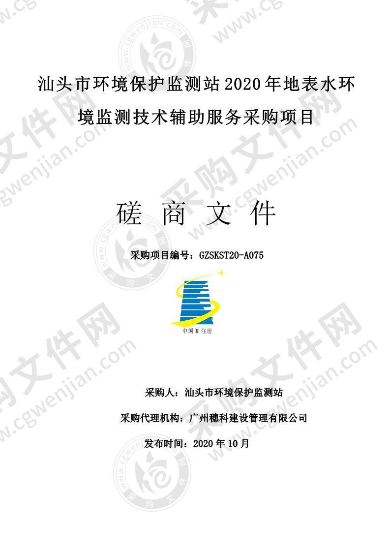 汕头市环境保护监测站2020年地表水环境监测技术辅助服务采购项目