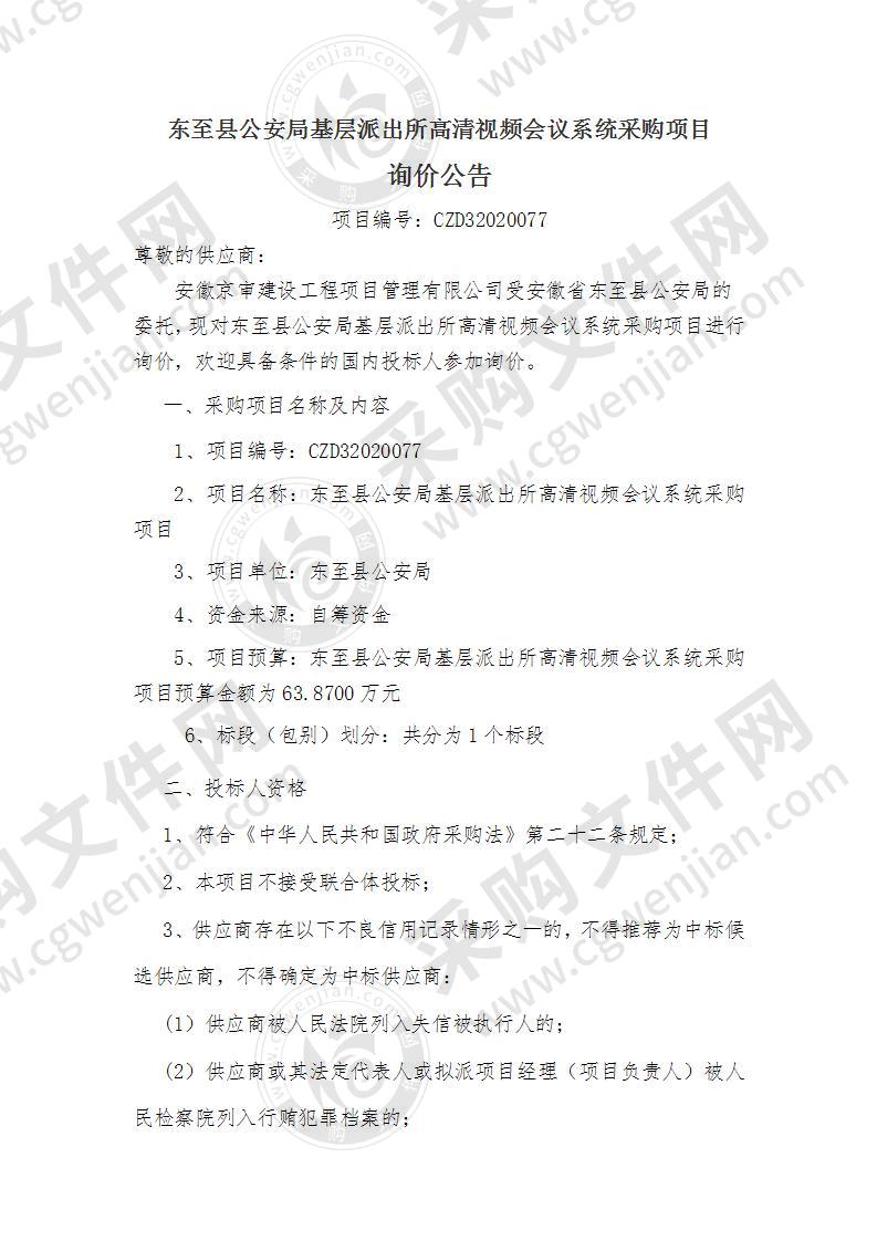 东至县公安局基层派出所高清视频会议系统采购项目