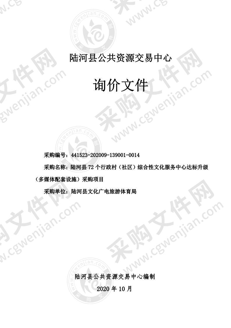 陆河县72个行政村（社区）综合性文化服务中心达标升级（多媒体配套设施）采购项目