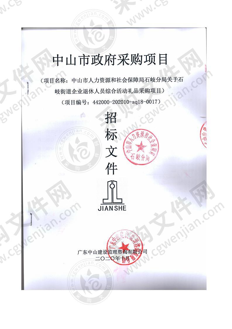 中山市人力资源和社会保障局石岐分局关于石岐街道企业退休人员综合活动礼品采购项目